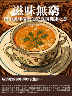 cover image of 滋味無窮